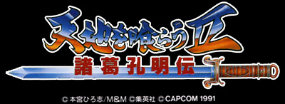 吞食天地2 诸葛孔明传 logo
